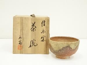 信楽焼　高橋楽斎造　茶碗（共箱）